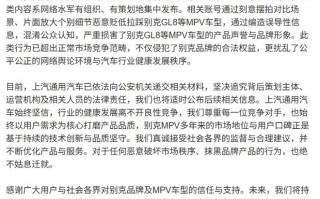 上汽通用：网络水军恶意造谣攻击别克GL8等车型，已报警追责