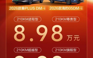 比亚迪2026款海豹05 DM-i &amp;海豹06 DM-i超享版加推210km